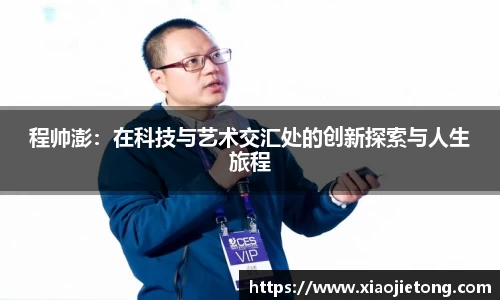 程帅澎：在科技与艺术交汇处的创新探索与人生旅程