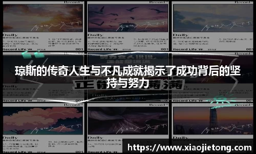 琼斯的传奇人生与不凡成就揭示了成功背后的坚持与努力