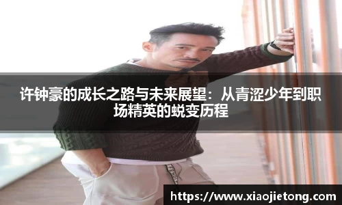 许钟豪的成长之路与未来展望：从青涩少年到职场精英的蜕变历程