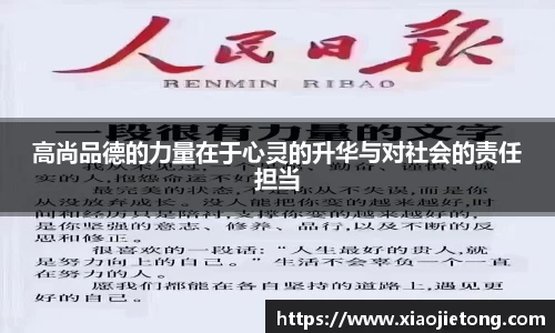 高尚品德的力量在于心灵的升华与对社会的责任担当
