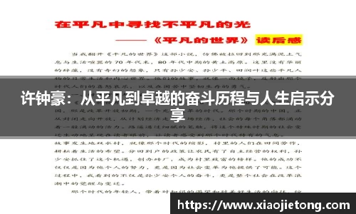 许钟豪：从平凡到卓越的奋斗历程与人生启示分享
