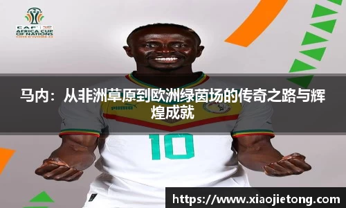 马内：从非洲草原到欧洲绿茵场的传奇之路与辉煌成就