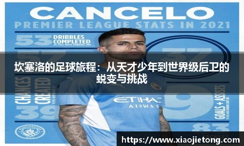 坎塞洛的足球旅程：从天才少年到世界级后卫的蜕变与挑战