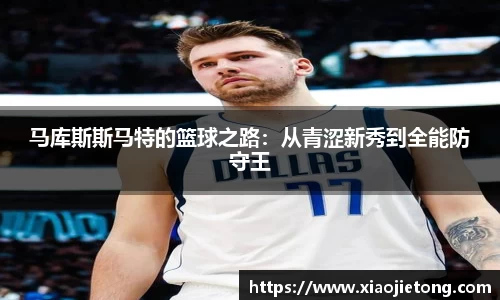 马库斯斯马特的篮球之路：从青涩新秀到全能防守王