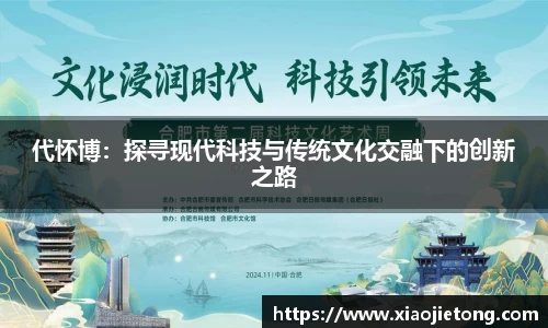 代怀博：探寻现代科技与传统文化交融下的创新之路