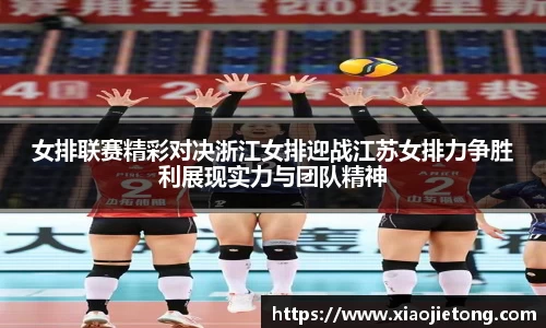 女排联赛精彩对决浙江女排迎战江苏女排力争胜利展现实力与团队精神